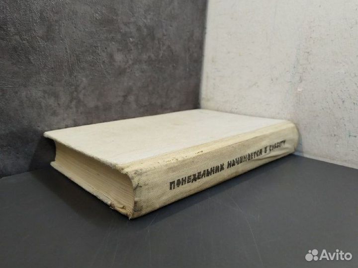 Стругацкие. Понедельник начинается в субботу