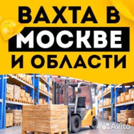 Вахта Комплектовщик, Оплатим: Проезд, Еду, Жилье