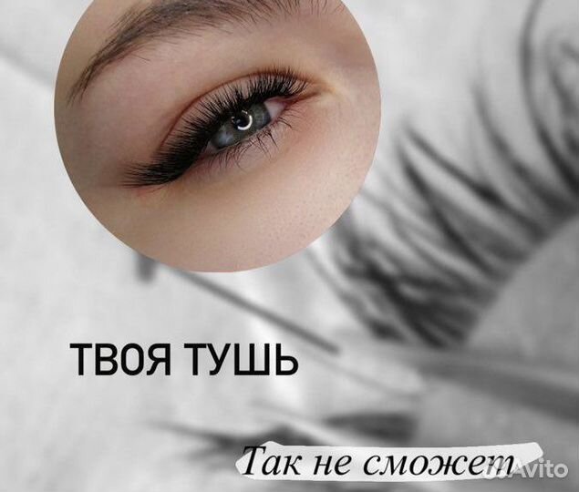 Наращивание ресниц