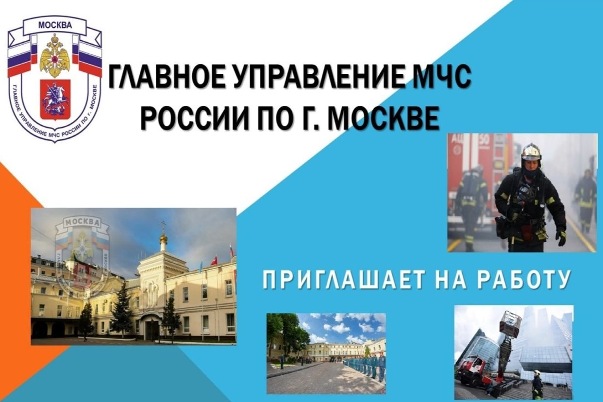 Работодатель Главное управление МЧС России по г. Москве — вакансии и отзывы  о работадателе на Авито во всех регионах