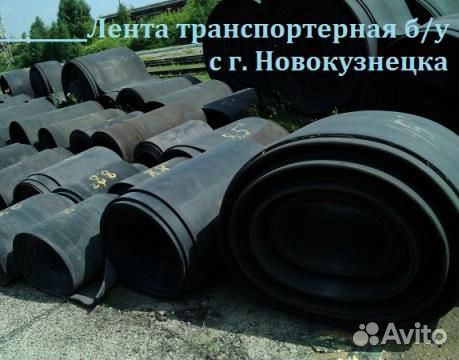 Транспортерная (конвейерная) лента б/у
