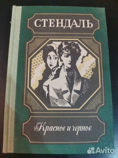 «Kpacнoe и чepное», Стендаль