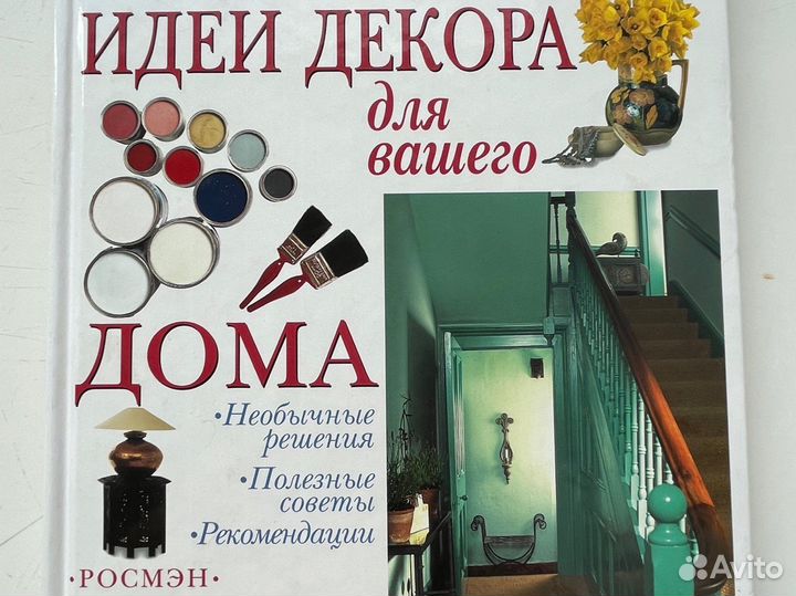 Книга Оригинальные идеи декора для вашего дома