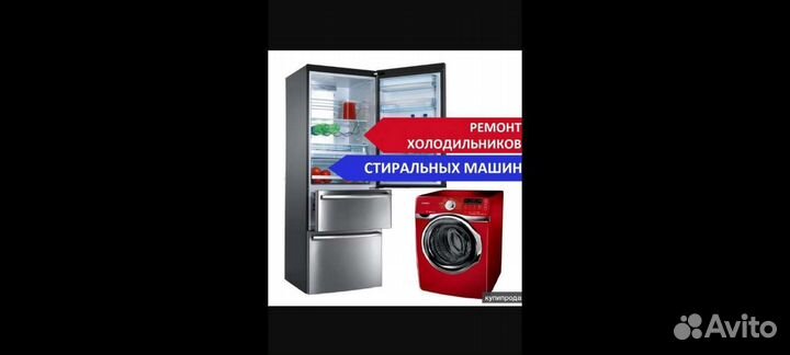 Ремонт холодильников стиральных машин