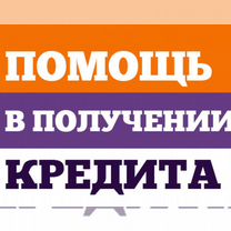 Помощь в получении кредита кредитный брокер