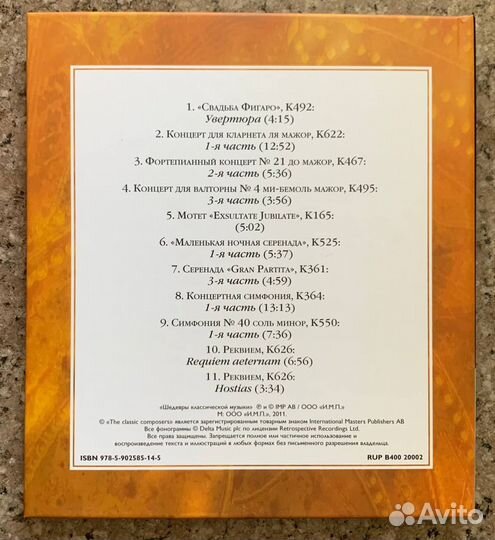 Моцарт - Шедевры Классической Музыки (Классика CD)