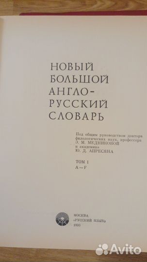 Словари англо-русские большие А3 формата