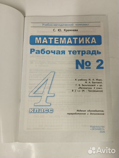 Кремнева Математика Рабочая тетрадь №2 4 класс