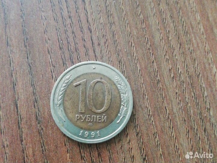 Монетка 1991 год СССР
