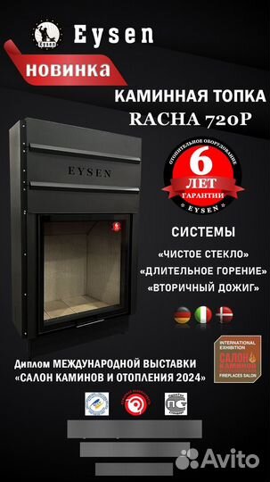 Каминная топка Eysen Racha 720P