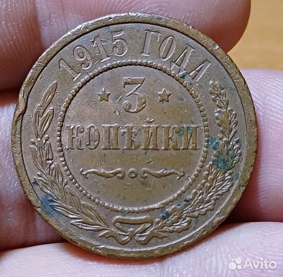 3 копейки 1915