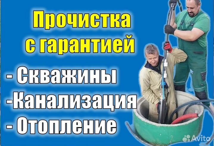 Прочистка промывка чистка скважин канализации
