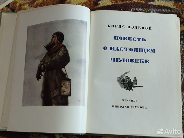 Повесть о настоящем человеке