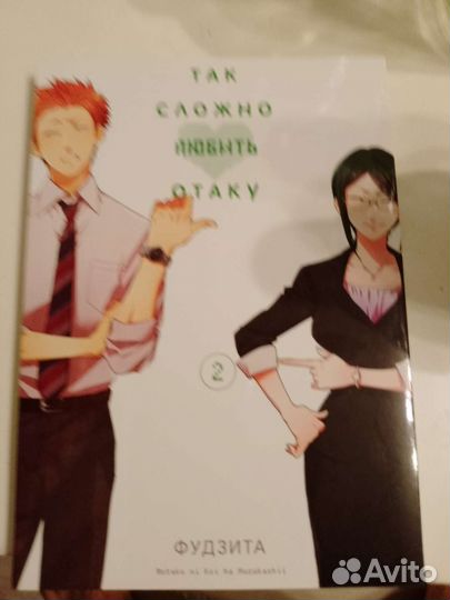 Манга Так сложно любить отаку 1-2