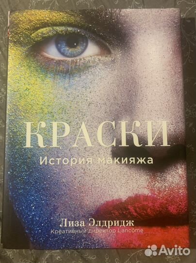 Лиза Элдридж. Краски. История макияжа