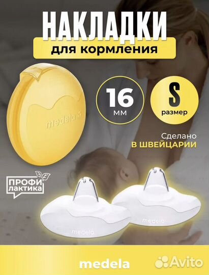 Накладки на грудь для кормления Medela