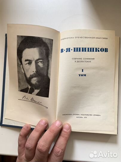 В.Я. Шишков собрание сочинений в 10 томах 1974 г