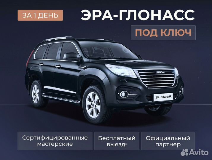 Установка эра глонасс, сДоставкой