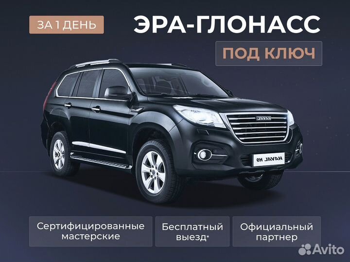 Установка эра глонасс, сДоставкой