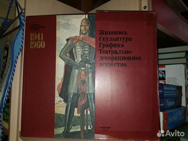 Советское изобразительное искусство 1941-1960.1981