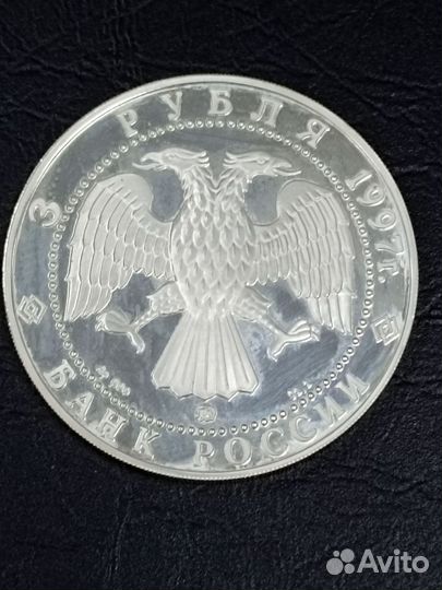 3 рубля 1997г сохрани наш мир