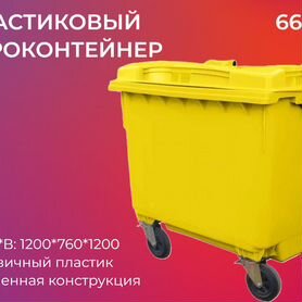 Пластиковый мусорный евроконтейнер 660л-4552