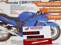 Honda CBR1100xx подарочный набор для мотоцикла