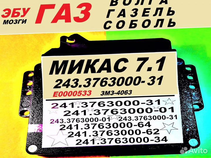 Эбу Мозг на Газ Микас 71 243.3763000-31 эбу.карбюр