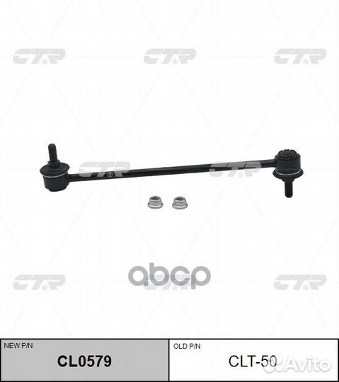 Тяга стабилизатора Toyota RAV 4 CL0579 clt-50 CTR