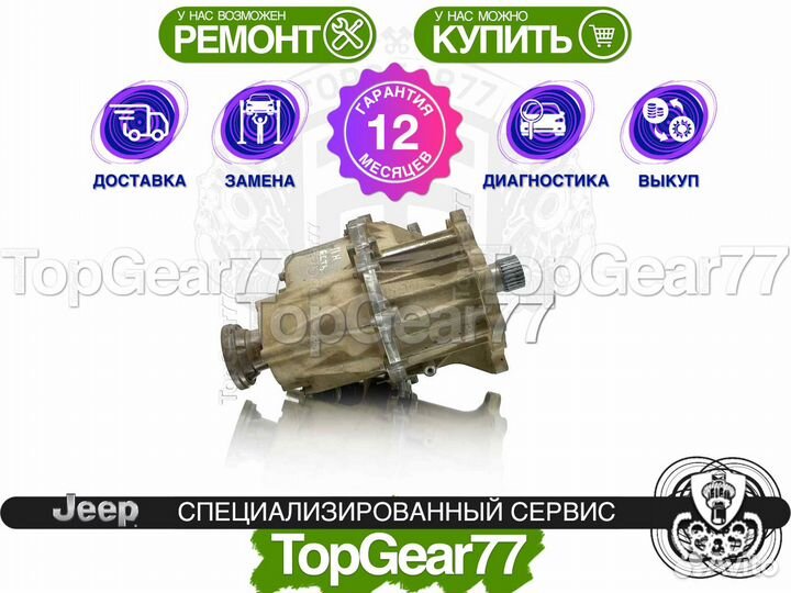 Раздатка Jeep Grand Cherokee WK2 3.6i 3.0d