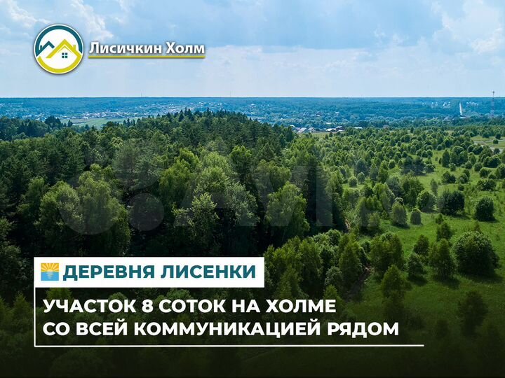 Участок 8 сот. (ИЖС)