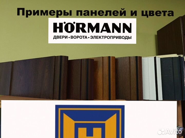 Ворота секционные подъёмные Hormann (Херманн) 2,75 м*2,124 м