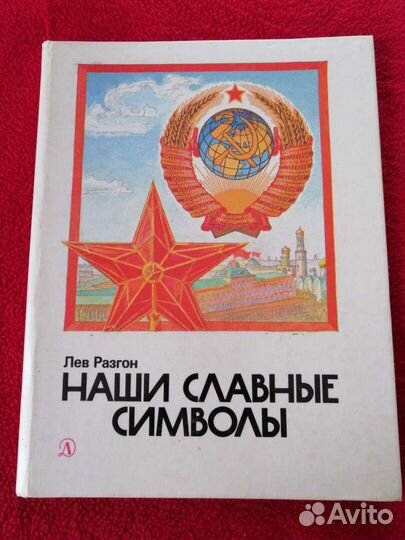 Лев Разгон. Наши славные символы. Книга о символах