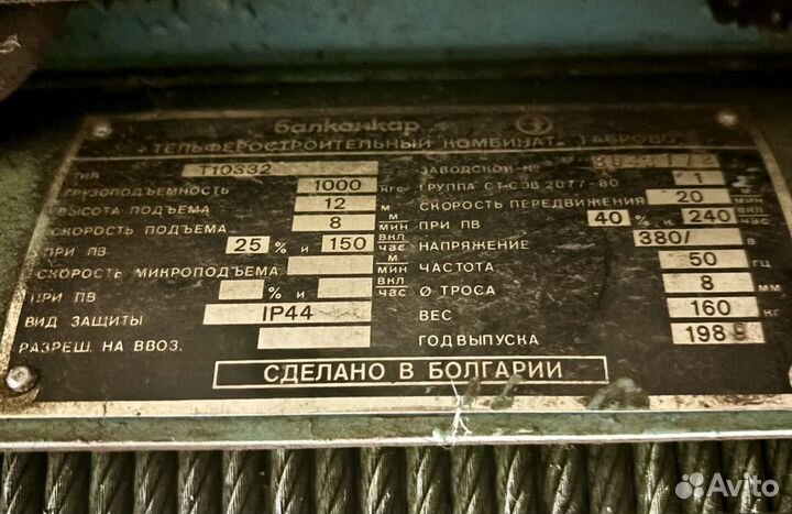 Тельфер болгарский 1т 12 m