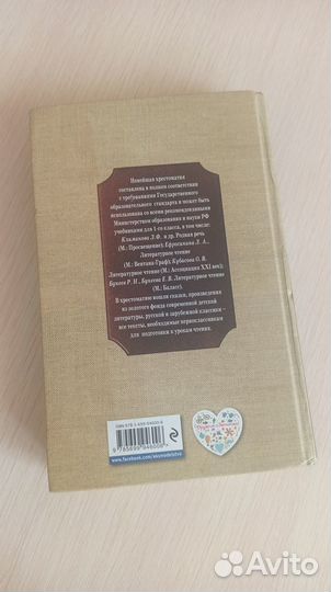 Новейшая хрестоматия для 1 класса