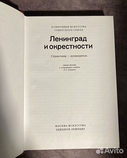 Памятники искусства Советского Союза. Лениград