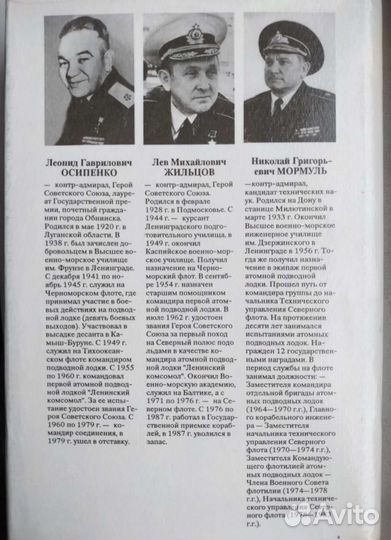 Атомная подводная эпопея Н. Мормуль