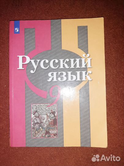 Учебник русский язык 9 класс рыбченкова