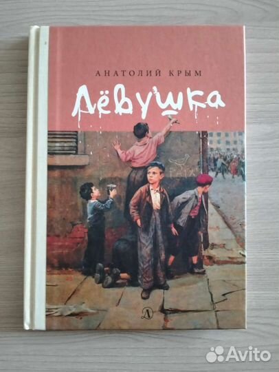 Лёвушка. Анатолий Крым