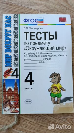 Тесты по Окружающий мир. Тихомирова