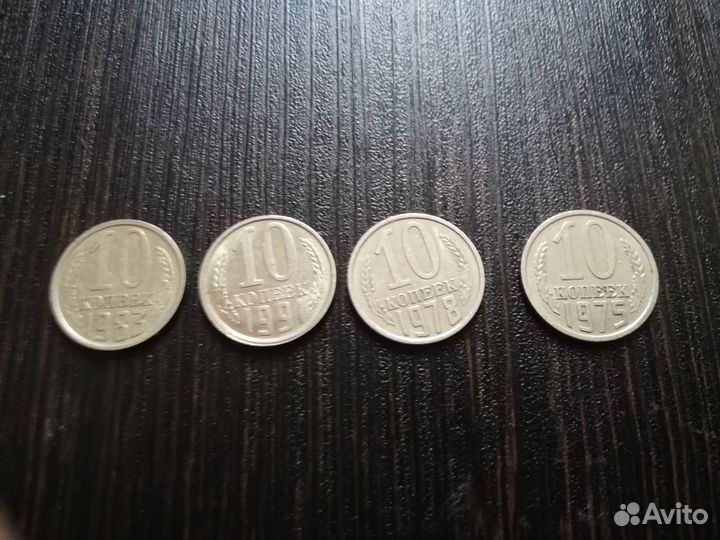 10 копеек 1975, 1978, 1983,1991