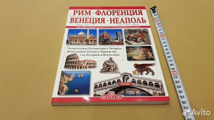 Рим. Флоренция. Венеция. Неаполь