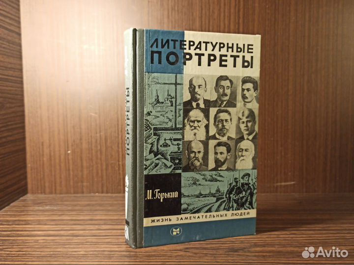 М. Горький Литературные портреты