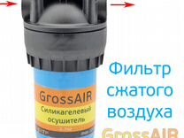 Осушитель сжатого воздуха grossair силикагелевый