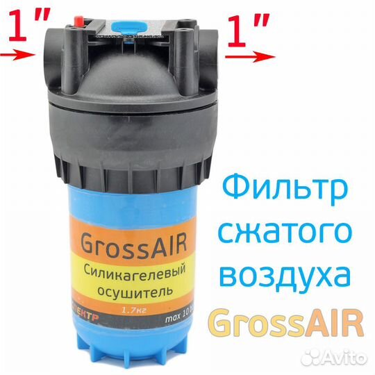 Осушитель сжатого воздуха grossair силикагелевый