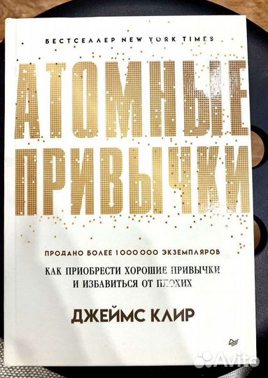 Атомные привычки
