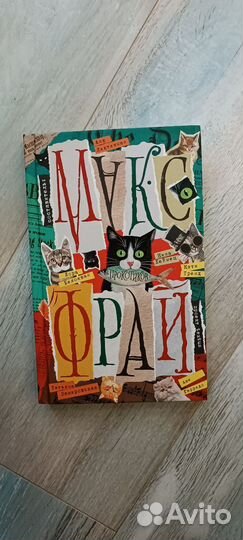 Макс Фрай. Истории про котиков