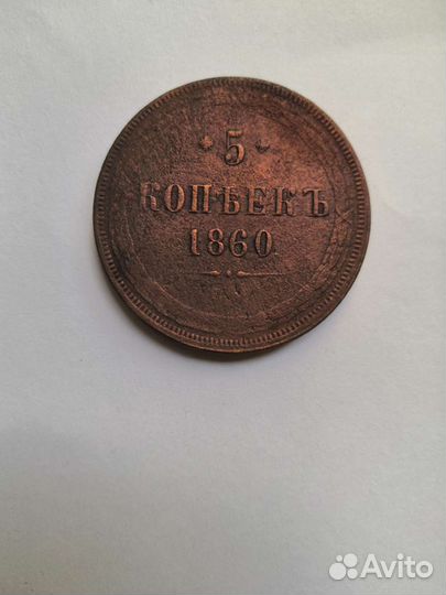 Монеты 5 копеек 1804, 1860, 1866 годов