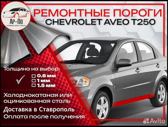 Ремонтные пороги на Chevrolet Aveo