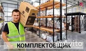 Комплектовщик высокие выплаты